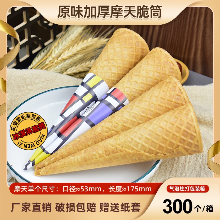 原味加厚長摩天脆皮甜筒冰淇淋脆筒蜜雪冰激凌蛋卷華夫殼雪糕冰城 平摩天原味100個(gè)