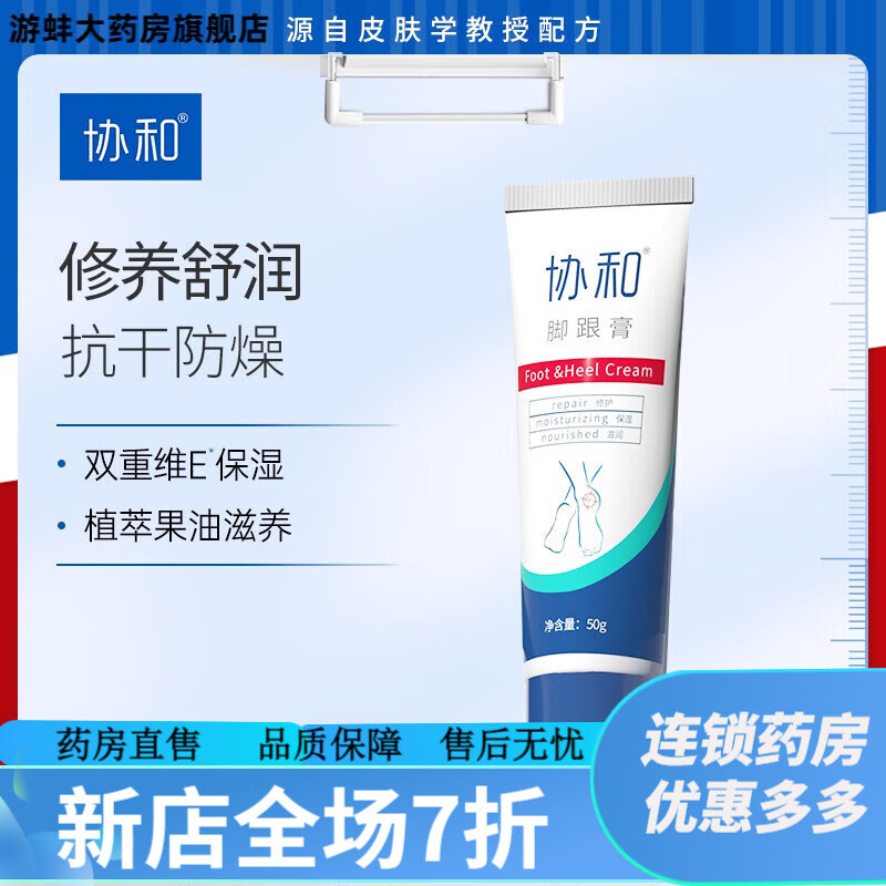 協(xié)和腳跟膏護(hù)足霜 協(xié)和腳跟膏腳后跟防龜皸修護(hù)霜干皮保濕滋養(yǎng)足底防 150g