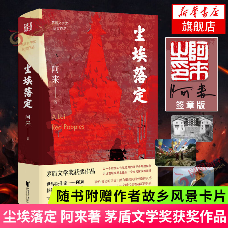 签章版+附赠风景卡片】尘埃落定 阿来 新定稿版 茅盾文学奖获奖作品 中国现当代文学长篇小说 凤凰新华书店旗舰店正版书籍