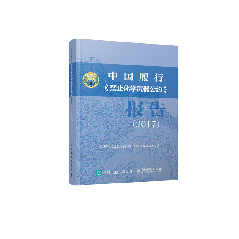 [正版图书]中国履行 禁止化学武器公约 报告（2017）