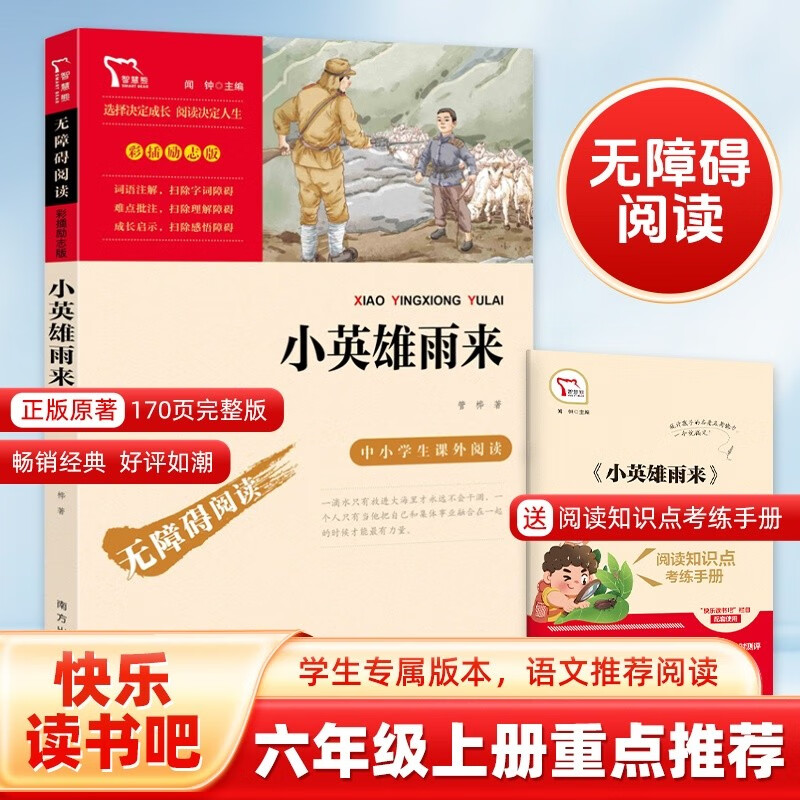 小英雄雨来 经典红色系列 快乐读书吧小学六年级上册必读课外阅读书 小学四年级推荐阅读中小学生革命传统教育读本  五升六暑假阅读书目 新老版本随机发货