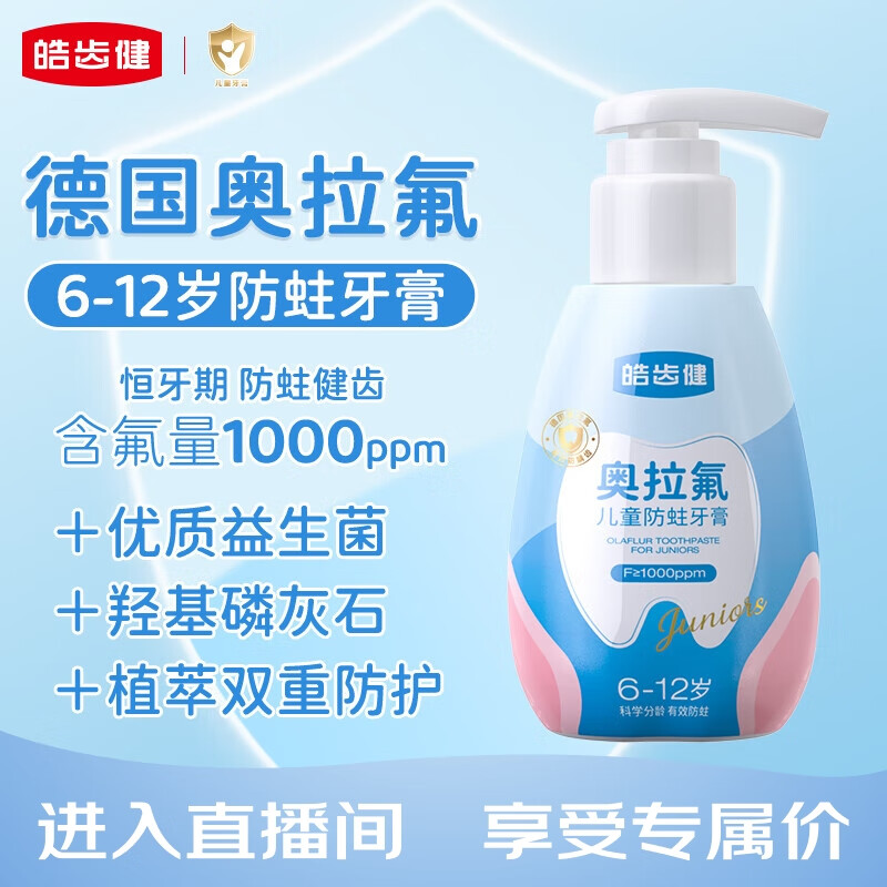 皓齿健奥拉氟按压式儿童防蛀宝宝牙膏6-12岁120g精准含氟防龋齿固齿护龈