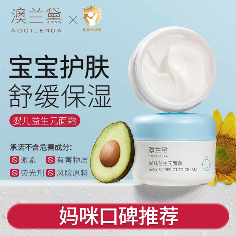 澳兰黛（AOCILENDA）婴儿益生元面霜儿童舒缓保湿补水滋润新生宝宝霜润肤乳正品