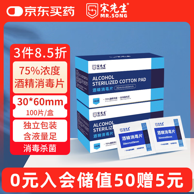 宋先生75%酒精棉片消毒湿巾皮肤杀菌手机眼镜清洁用独立包装3x6cm*100片
