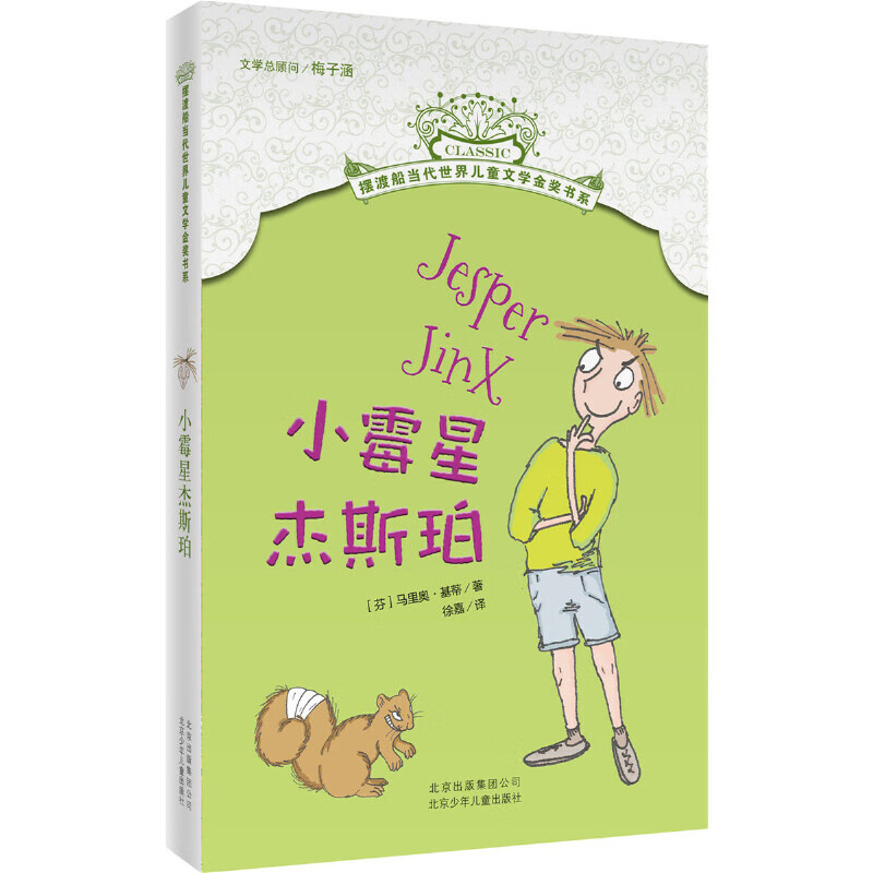 小霉星杰斯珀(芬)基蒂儿童文学北京少年儿童出版社新华书店正版