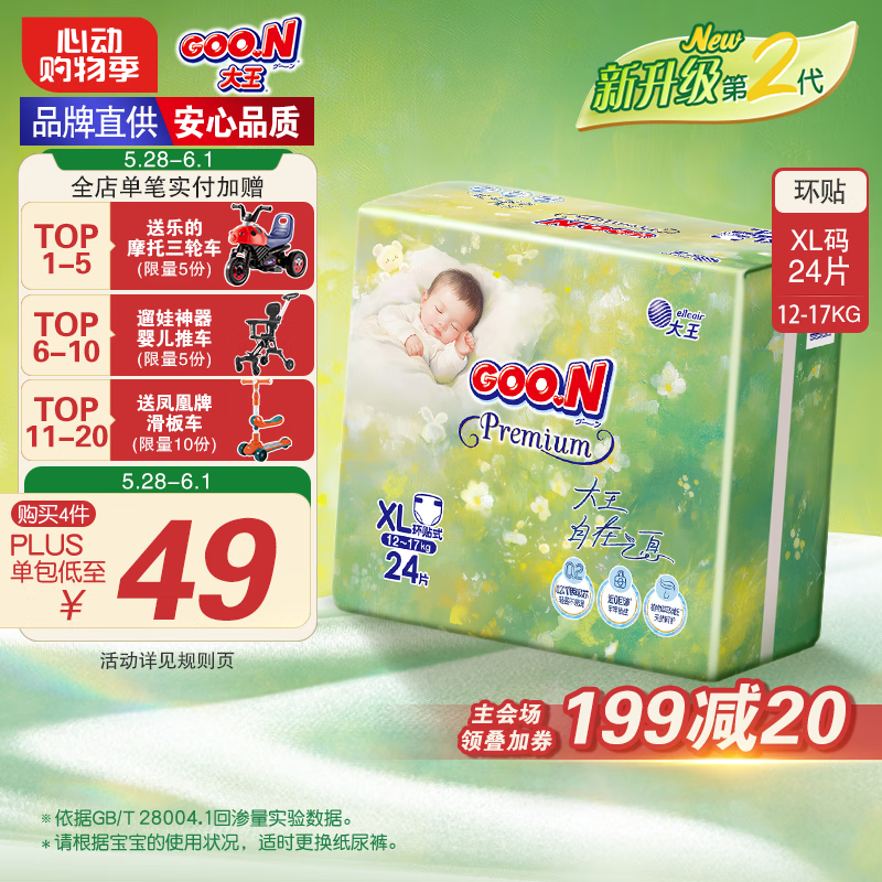 大王（GOO.N）自在之息纸尿裤XL24片(12-17kg)尿不湿 瞬吸芯体 轻薄干爽