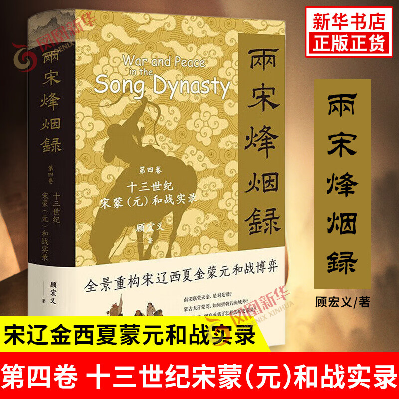 两宋烽烟录：第四卷  十三世纪宋蒙（元）和战实录精顾宏义著中国史中华书局新华书店正版