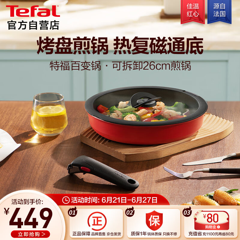 特福（Tefal）可拆卸煎锅26cm可变烤盘餐具电磁炉烤箱燃气灶通用