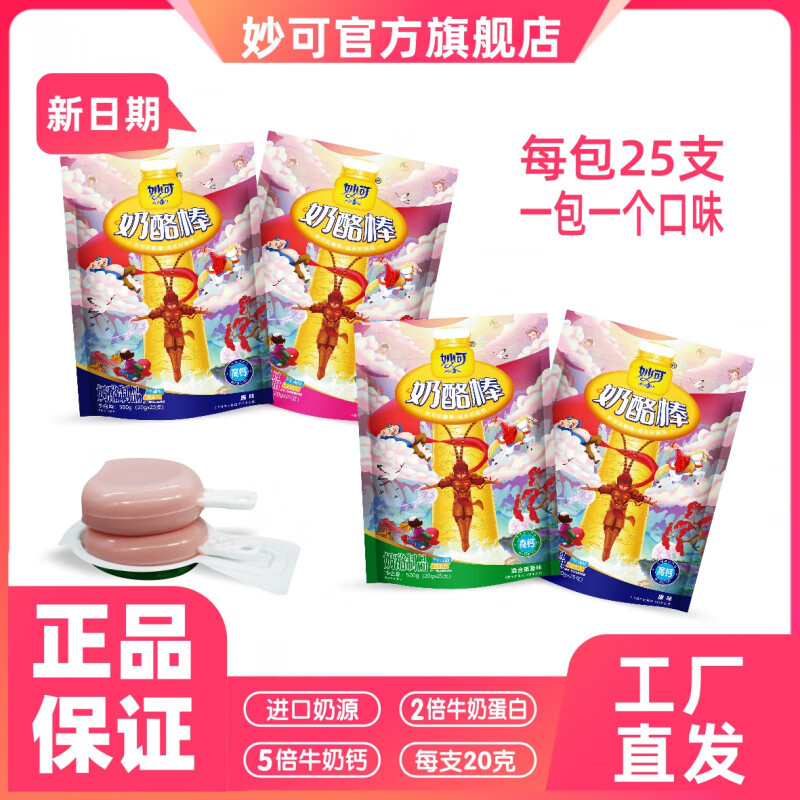 妙可奶酪棒儿童高钙健康营养牛奶棒零食大袋25支装悟空系列 25支装1包共500克  口味随机