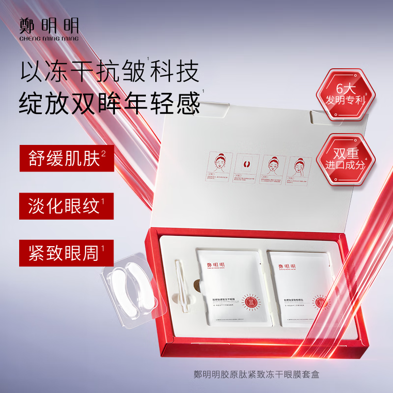 鄭明明胶原肽紧致冻干眼膜套盒眼膜贴淡化眼纹提拉紧致 【好评如潮】1盒
