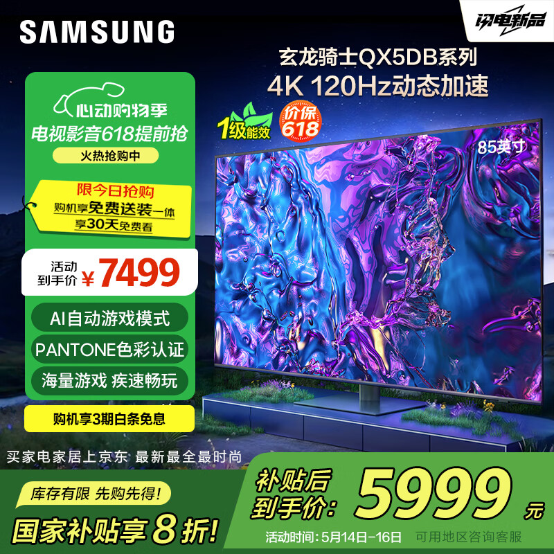 三星（SAMSUNG）85QX5DB 85英寸QLED量子点 玄龙骑士游戏AI电视 彩通色彩无开机广告 QA85QX5DBJXXZ【金晨推荐】