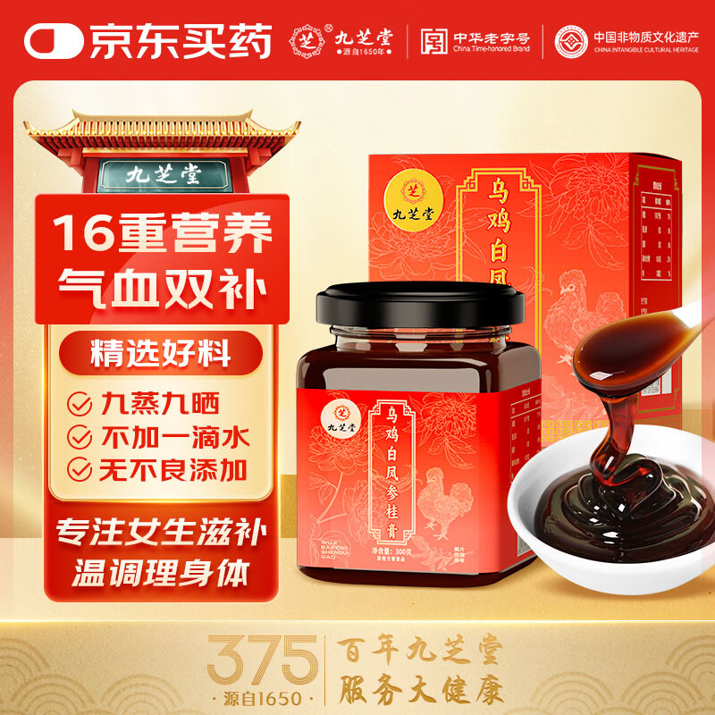 九芝堂乌鸡白凤参桂膏300g桑椹人参芡实枸杞子山药大枣女性草本养生膏