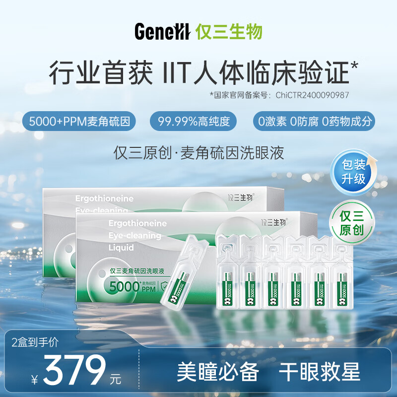 仅三5000+PPM麦角硫因次抛洗眼液 5ml*24支/盒 【囤货优选】2盒装+赠0.5ml*5支*2盒