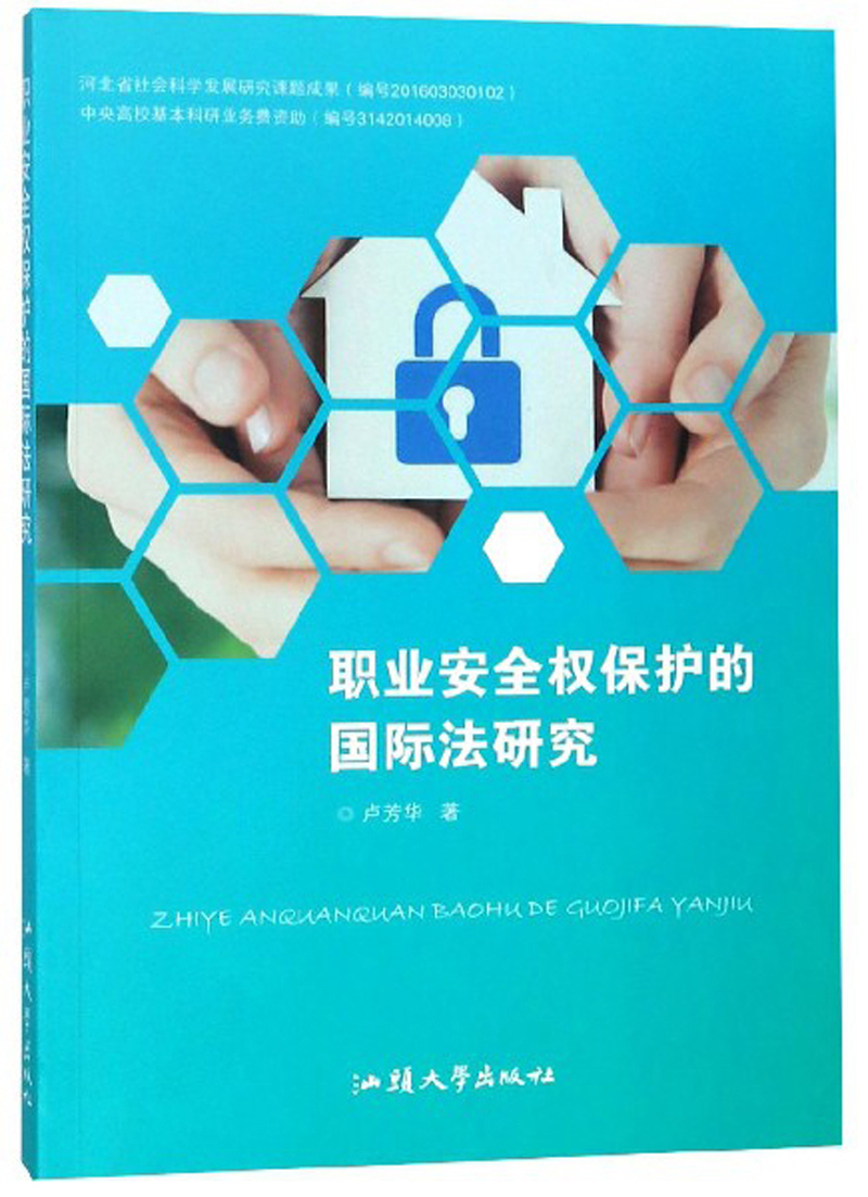 职业安全权保护的国际法研究