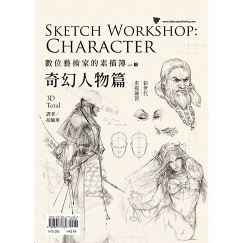 预订台版 数位艺术家的素描簿vol 3 奇幻人物篇