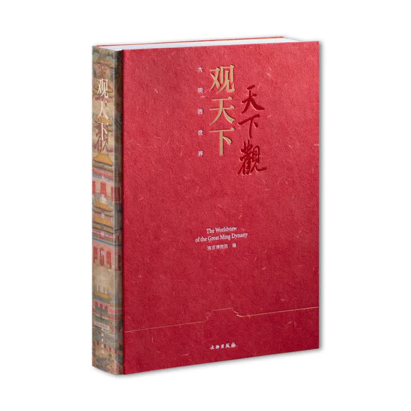京东自营 观天下 大明的世界精装版 南京博物院编 里程碑式明代特展图录 收入中外30多家文博机构 200余件重磅展品 数十件镇馆之宝