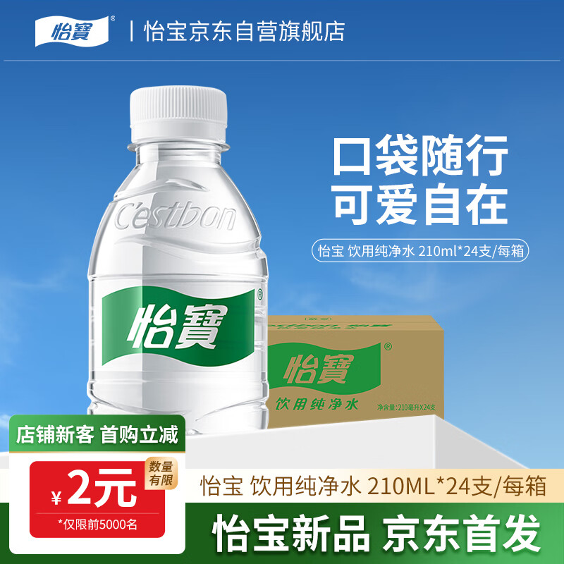 怡宝饮用纯净水210ml*24瓶 口袋水 整箱装
