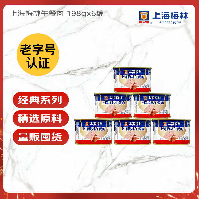 MALING上海梅林午餐肉198g*6罐 罐头零食早餐火锅食材 经典老字号