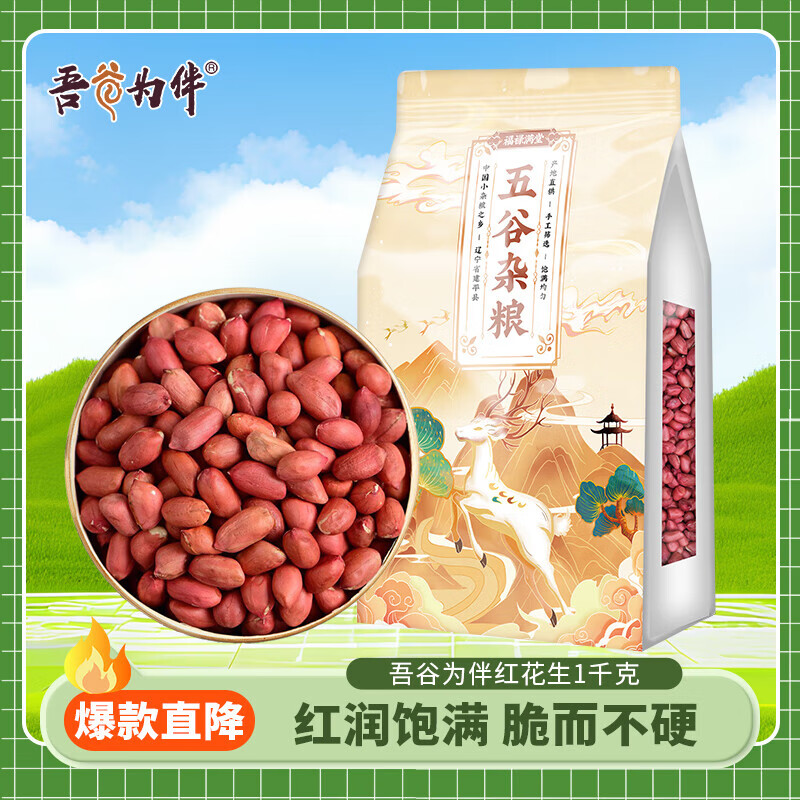 吾谷為伴紅花生 紅皮花生 生花生米 東北五谷雜糧 大米粥米搭 紅花生1kg