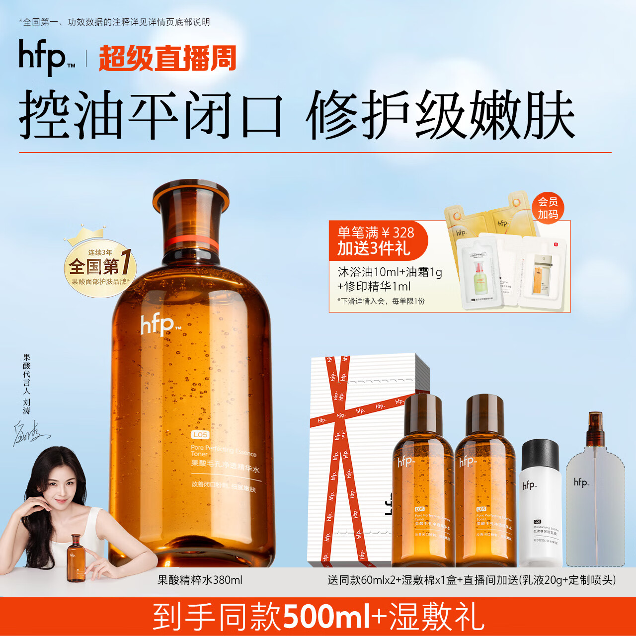 hfp果酸精粹水380ml爽肤水湿敷油皮水控油祛痘补水保湿男女刘涛同款