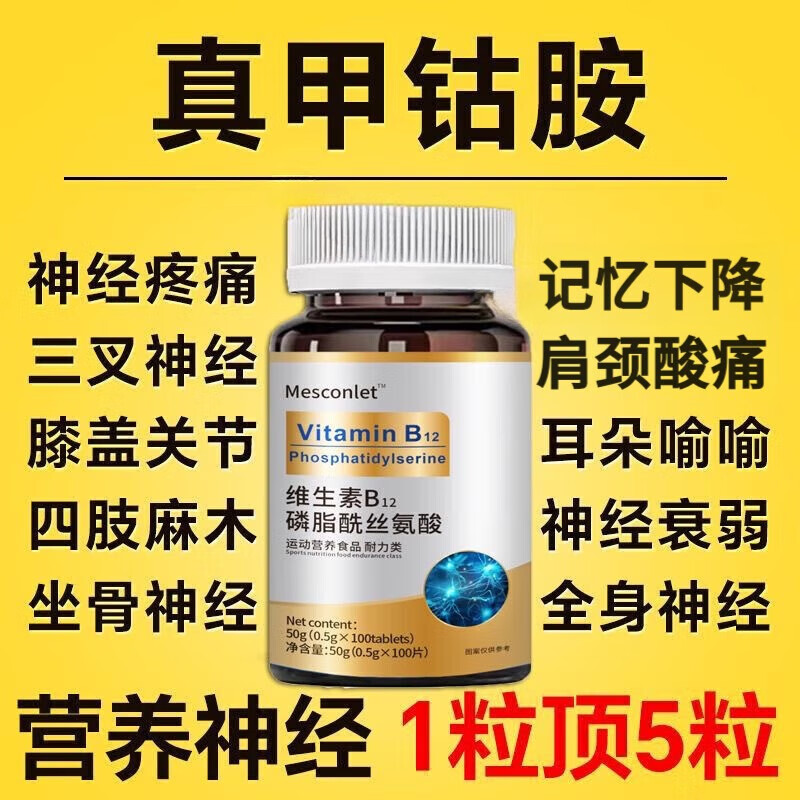 【官方正品】进口原料甲钴胺维生素b12叶酸神经修复营养神经手麻 一瓶100片 正品