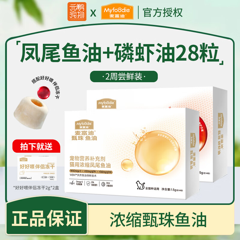 麦富迪猫鱼油 爆珠凤尾鱼油天然南极磷虾油猫咪专用非卵磷脂 【2周尝鲜】鱼油+虾油28粒
