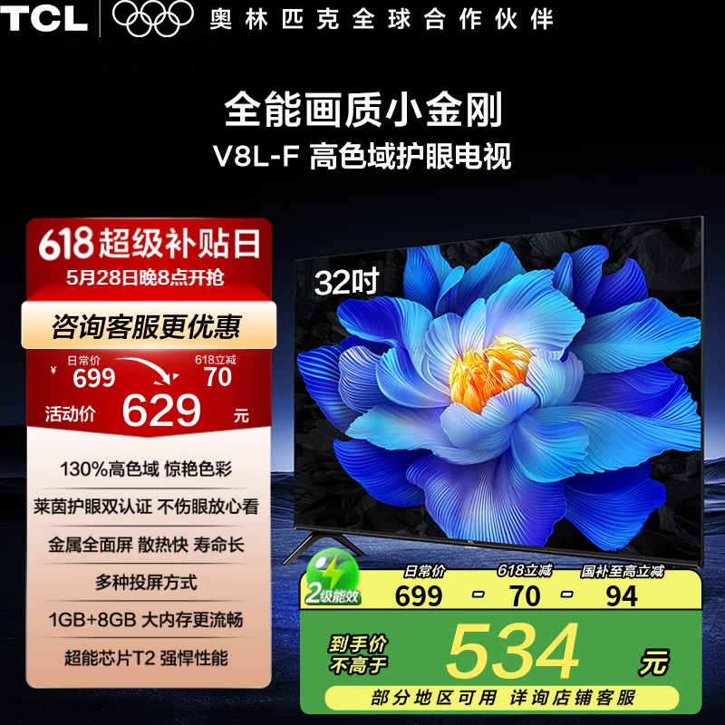 TCL电视 32V8L-F 32英寸 高色域 护眼 金属全面屏 1GB+8GB大内存 平板液晶电视 32英寸 官方标配