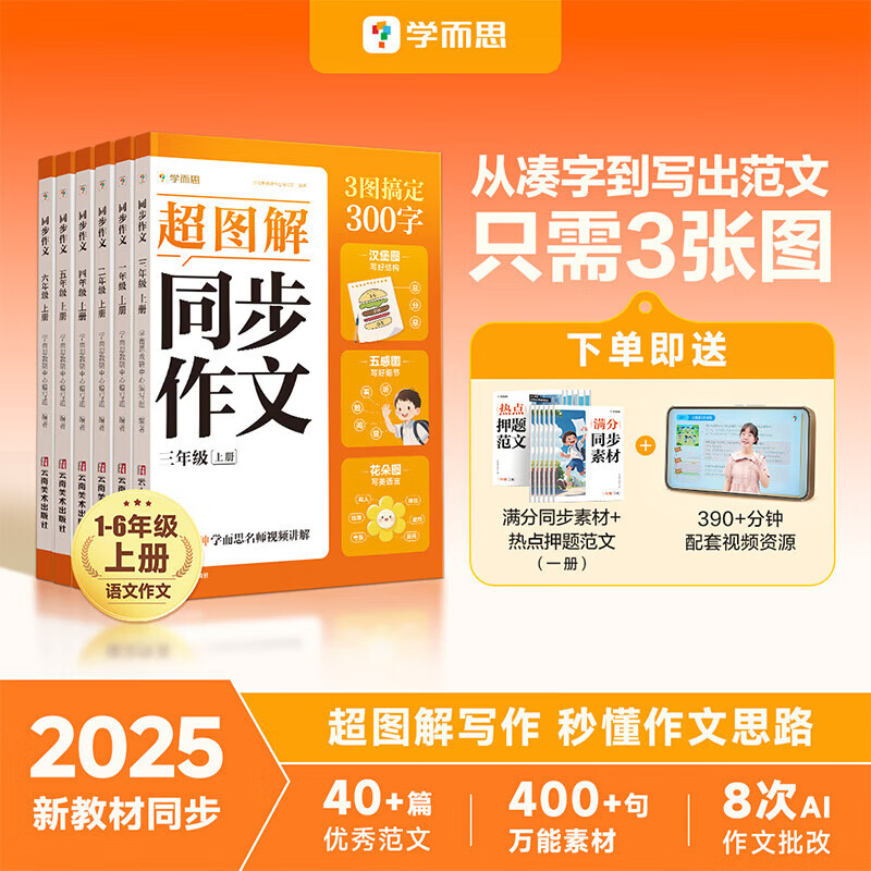 学而思超图解同步作文 2025新版精选小学优秀范文万能素材积累一二三四五六年级上册全国通用版秒懂作文思路3图搞定300字1-6年级上下册AI智能批改 一年级上册