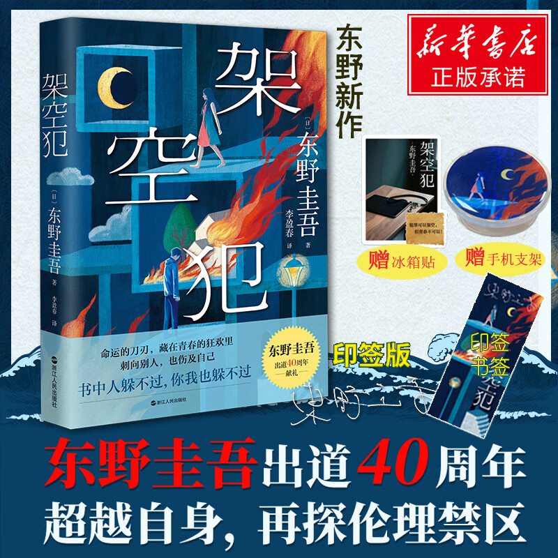 白夜行等东野圭吾悬疑推理小说全集 架空犯 东野圭吾新书【印签版+赠冰箱贴+手机支架]