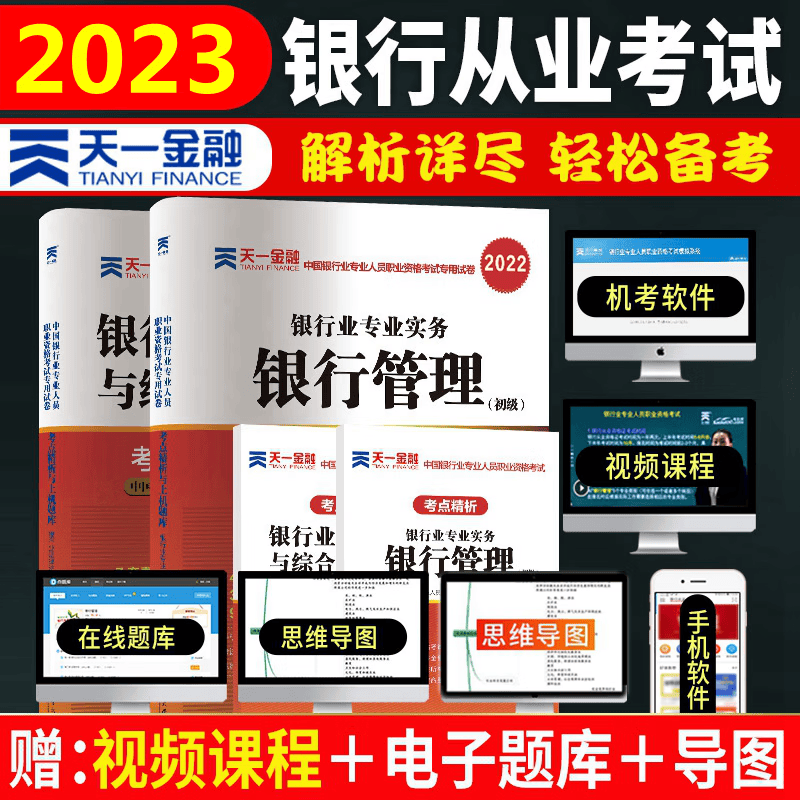 备考2023年银行从业资格考试用书 银行从业资格考试2023 银行业法律法规与综合能力 银行管理 初级考点精析与上机题库 全套2本