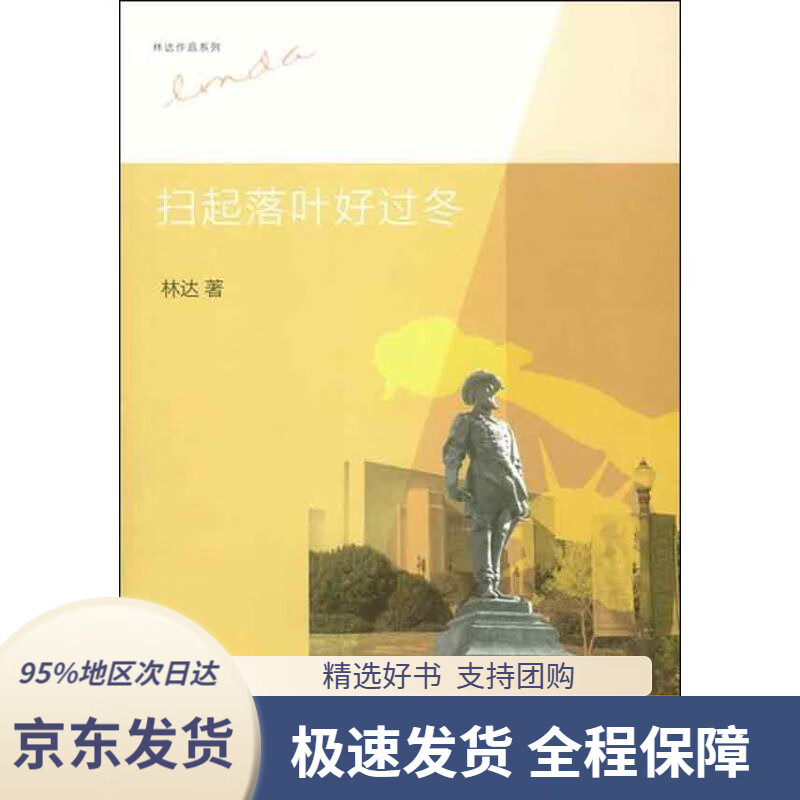 【 京东配送 支持团购】林达作品系列：扫起落叶好过冬林达著生活.读书.新知三联书店9787108044334