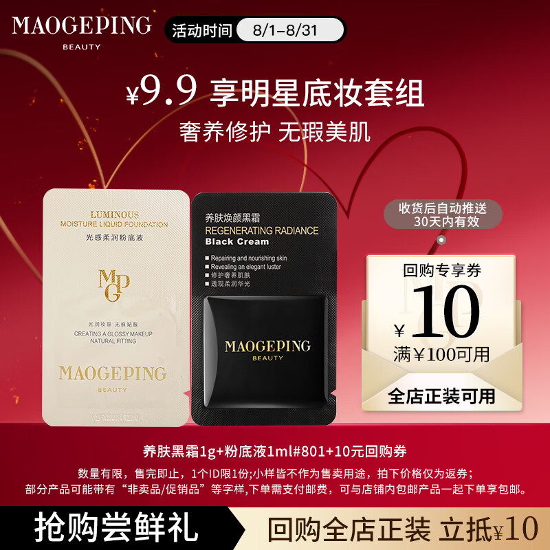 毛戈平黑霜1g+水奶油粉底液1ml试用装，保湿修护，现价仅需 50 元！