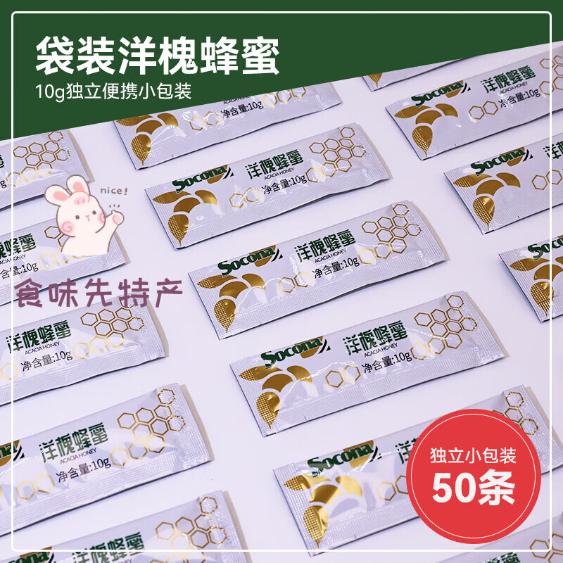 索可纳（SOCONA）洋槐蜂蜜纯正天然土蜂蜜百花蜜便携式独立小包条装 洋槐蜂蜜10g*50条
