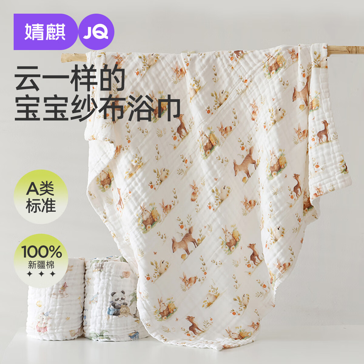婧麒（JOYNCLEON）婴儿纱布浴巾a类宝宝新生儿童纯棉六层高密加厚洗澡包裹巾 鹿野仙踪 110*110cm
