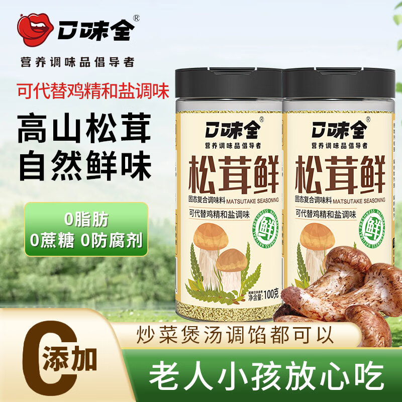 口味全松茸鲜调味料 0添加代替鸡精家用炒菜煲汤宝宝提鲜调味料 100g*2瓶【新升级畅销款】