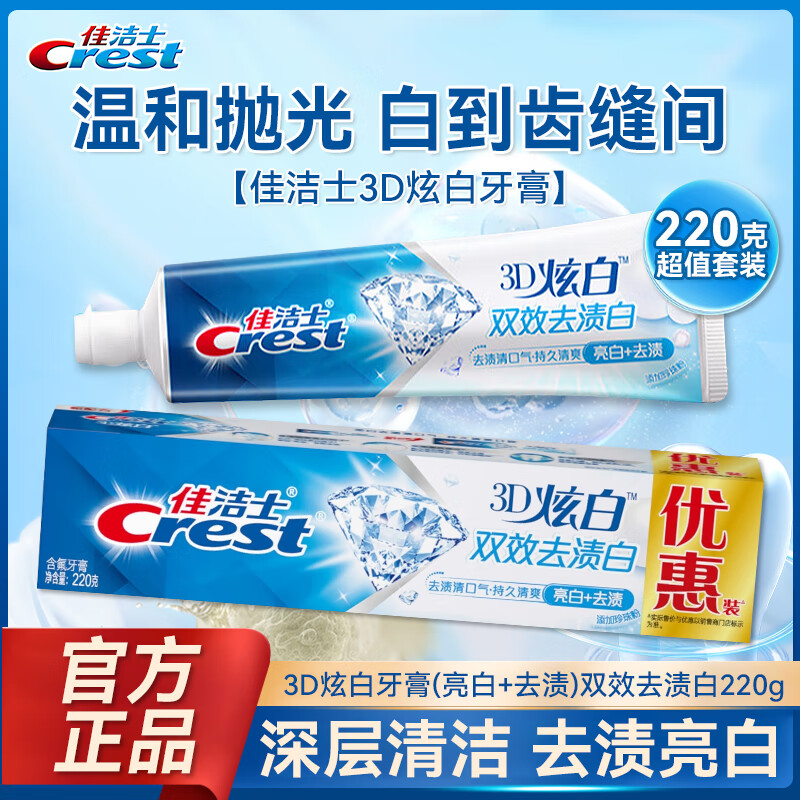 佳洁士佳洁士3D炫白双效牙膏 去黄去牙渍亮白含氟清新口气 各种香型组合 【优惠装】3D炫白双效去渍220g