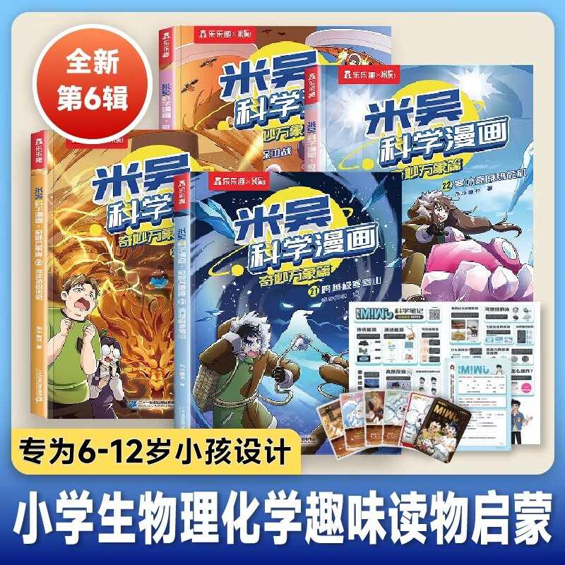 【现货速发】米吴科学漫画33-36册书全套第九辑阿基米吴奇妙万象篇第六辑儿童读物6-7-10-12岁以上这不科学啊小学生课外图书 【第六辑】米吴21-24册