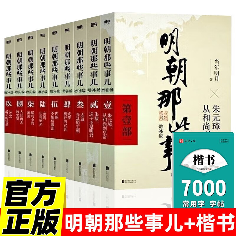 全10册 明朝那些事增补版全集2021版（全9册）+楷书7000常用字帖 当年明月著明朝历史明史书籍