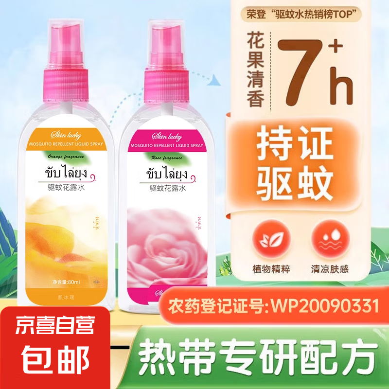 驱蚊水便携喷雾花露水泰国防蚊液驱蚊户外香水型小瓶正品官方旗舰 玫瑰味80ml*1