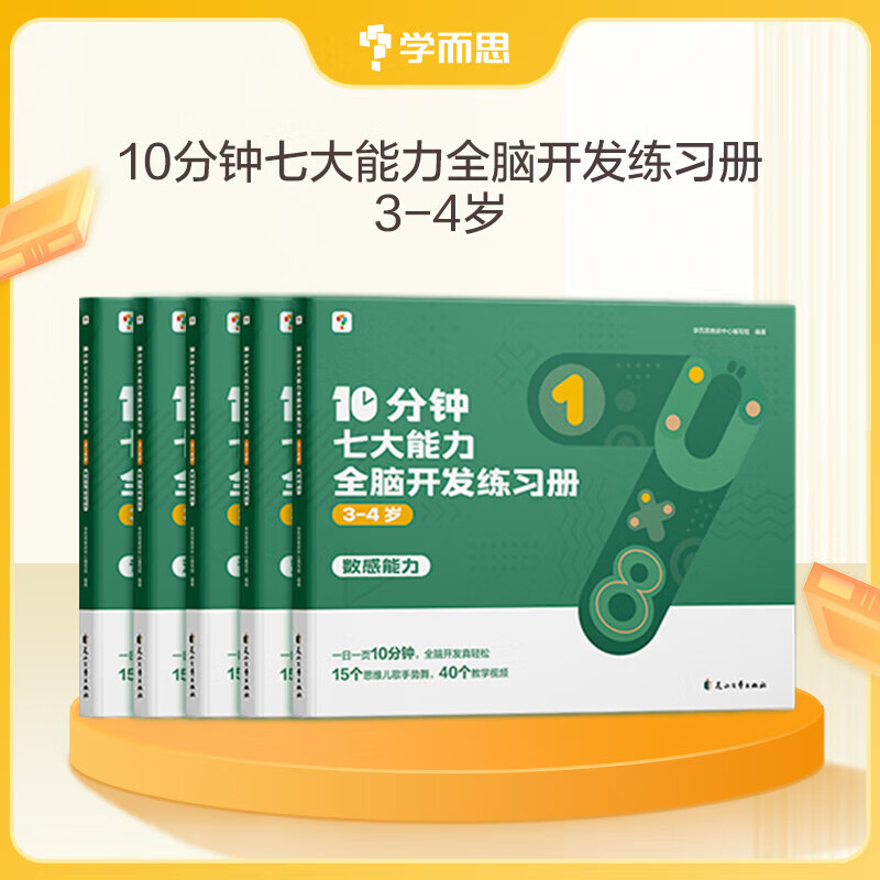 当当学而思 10分钟七大能力全脑开发练习册 5-6岁大班 一日一页10分钟 独创7大能力体系 儿童思维逻辑训练书幼儿园数学思维启蒙教材书小中大班幼小衔接必备书3-6岁儿童绘本书籍读物 【3-4岁适用】