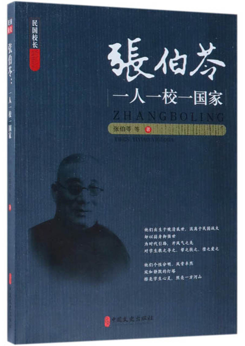 正版书 张伯苓：一人一校一国家 传记类图书 一校一国家