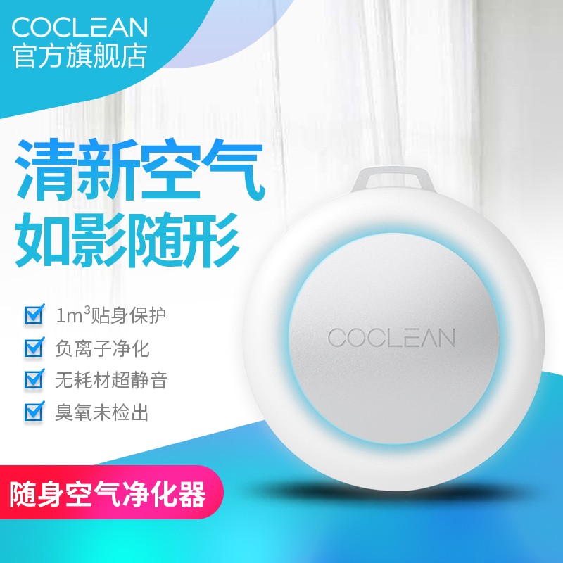 CoClean随身空气净化器 负离子 除pm2.5烟雾过敏源 除细菌病毒 静音无耗材 随身版（无底座）