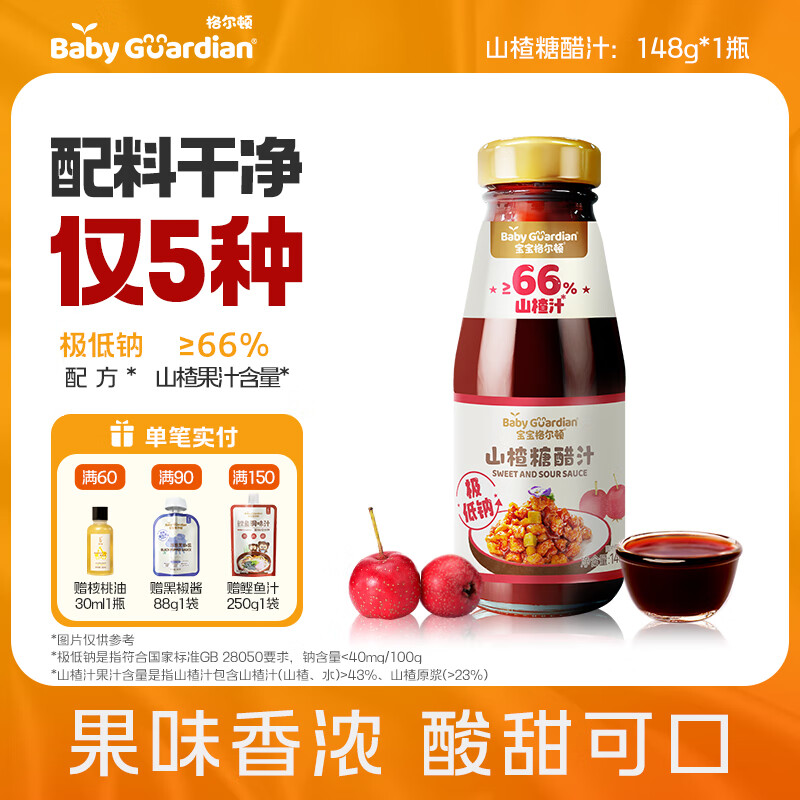宝宝格尔顿山楂糖醋汁家用糖醋排骨鱼孕妇儿童糖醋酱汁家用调料 山楂糖醋汁148g*1瓶
