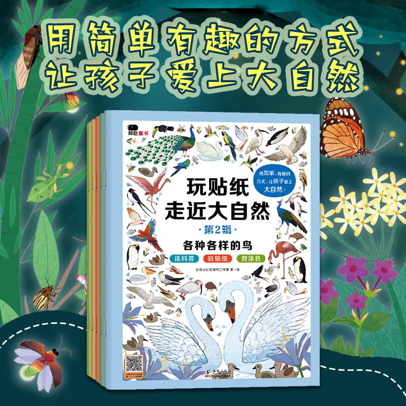 小红花 玩贴纸走近大自然 2-3-6岁 培养专注力逻辑思维训练贴纸儿童趣味科普知识 宝宝创意涂色锻炼动手能力和协调能力益智早教游戏书 玩贴纸走近大自然第2辑