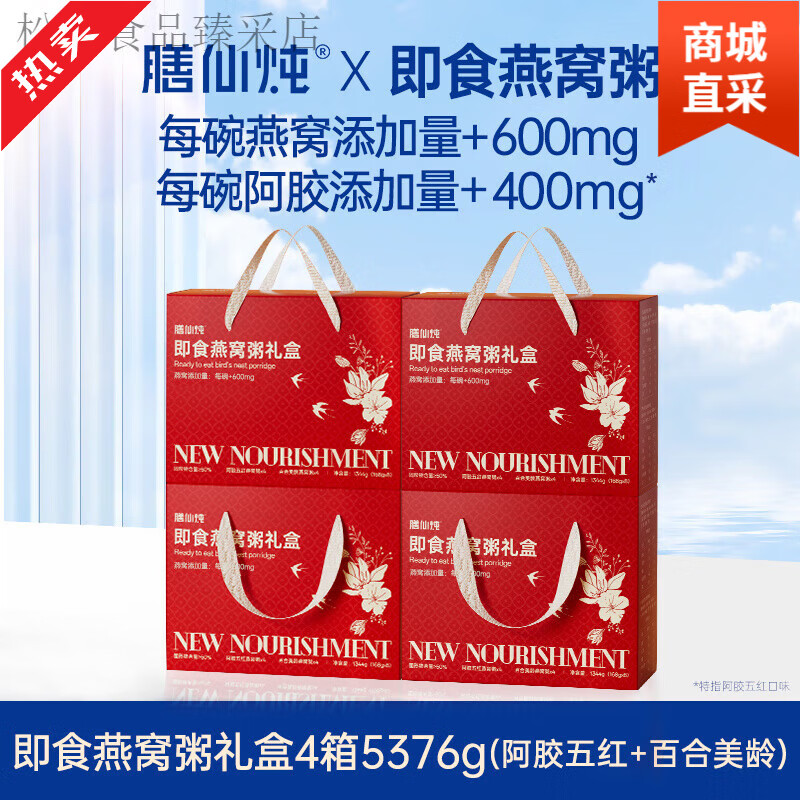 膳仙炖即食燕窝粥小燕麦礼盒装营养滋补送长辈孕妇女生 4礼盒32碗[阿胶五红+百合美龄]
