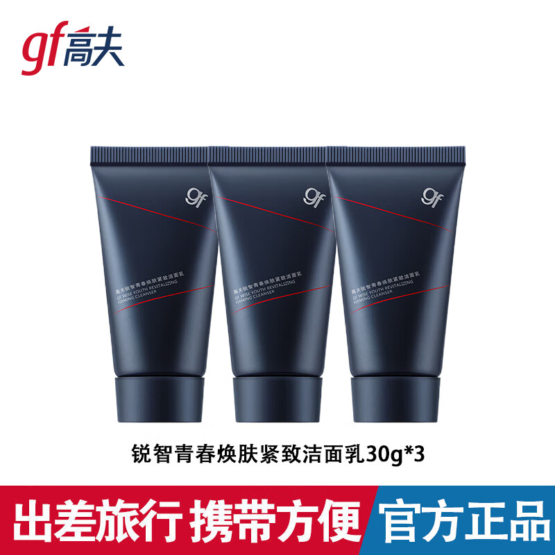高夫（gf）男士护肤品旅行装套装 中小样洗面奶爽肤水乳液面霜擦脸油润肤露 锐智青春焕肤紧致洁面乳30g*3