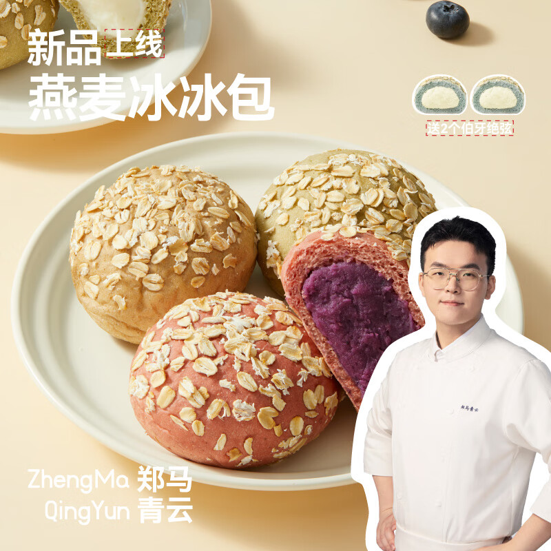 【燕麥冰冰包】鄭馬青云歐包健身代餐飽腹健康早餐面包 全家桶4個口味各2個+伯牙絕弦*2