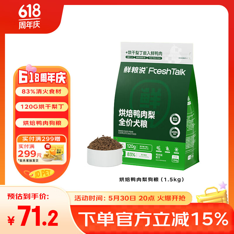 鲜粮说鸭肉梨无谷烘焙冻干狗粮泰迪柯基比熊小中型幼成老年犬泪痕专用 鲜肉烘焙】鸭肉梨狗粮1.5kg