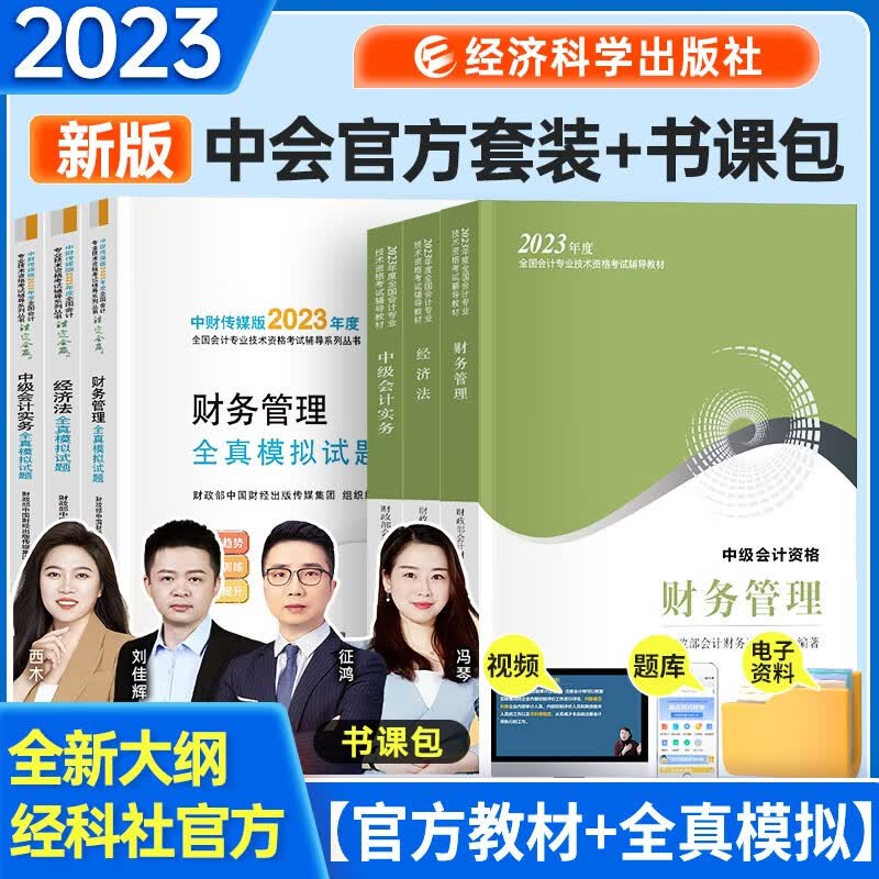 中级会计教材2023年 教材+全真模拟试题实务+经济法+财务管理 全套6本 经济科学出版社 可搭东奥 