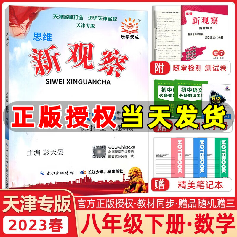 2023春季 天津专版 思维新观察八年级数学下册人教版 新观察八年级下册初二数学教材同步练习册天津版